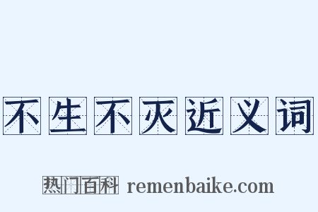 不生不灭近义词是什么意思的图片
